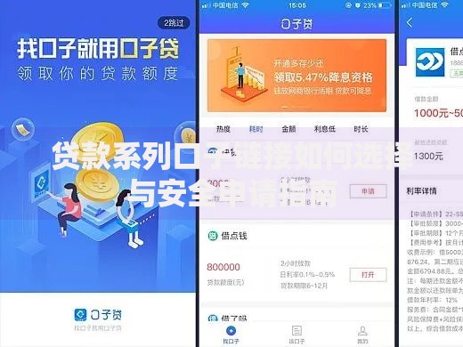 贷款系列口子链接如何选择与安全申请指南
