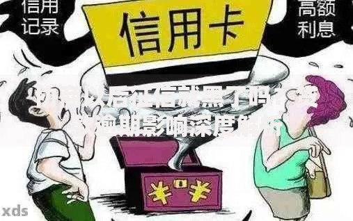协商以后征信就黑了吗？贷款逾期影响深度解析