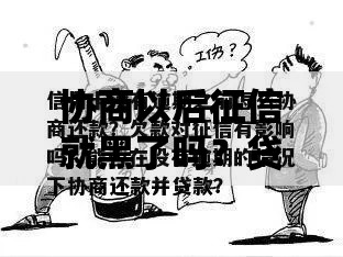协商以后征信就黑了吗？贷款逾期影响深度解析
