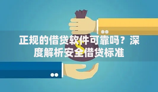 正规的借贷软件可靠吗？深度解析安全借贷标准