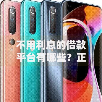 不用利息的借款平台有哪些？正规免息贷款渠道盘点