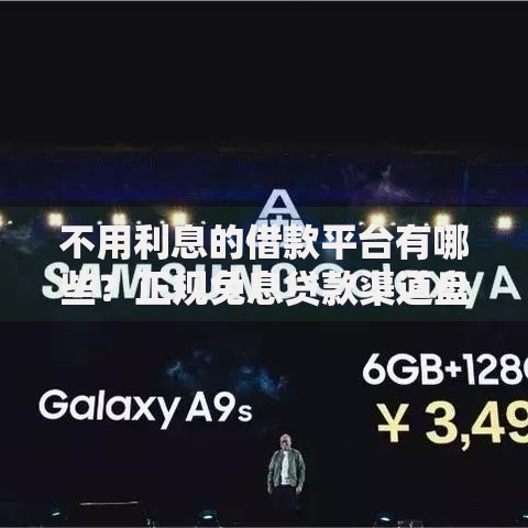 不用利息的借款平台有哪些？正规免息贷款渠道盘点