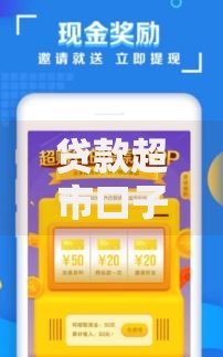 贷款超市口子返佣操作指南与合规解析