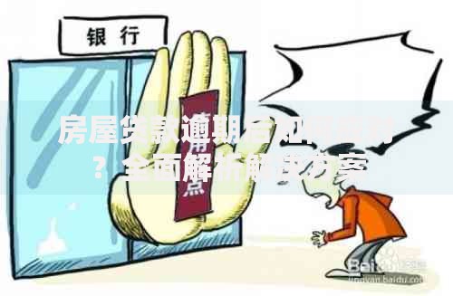 房屋贷款逾期后如何应对？全面解析解决方案
