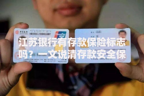 江苏银行有存款保险标志吗？一文说清存款安全保障那些事