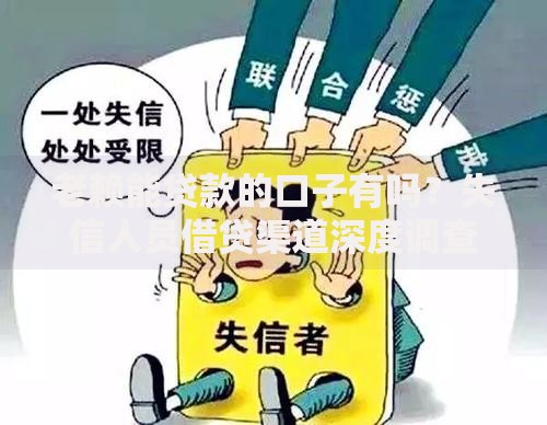 老赖能贷款的口子有吗？失信人员借贷渠道深度调查