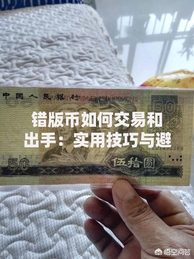错版币如何交易和出手：实用技巧与避坑指南