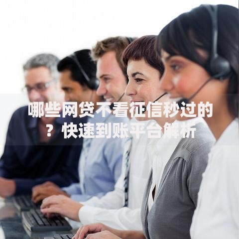 哪些网贷不看征信秒过的？快速到账平台解析