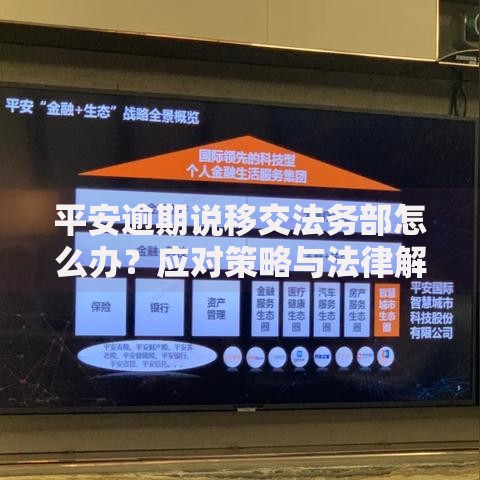 平安逾期说移交法务部怎么办？应对策略与法律解析