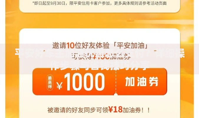 平安好车主加油优惠怎么支付？详细操作步骤与省钱技巧分享
