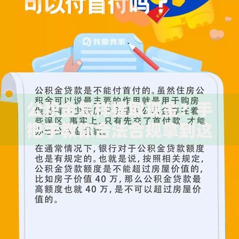 公积金怎样提取现金？手把手教你合法合规拿到这笔钱