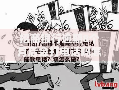招商银行逾期8个月后会打电话吗怎么办？应对策略解析