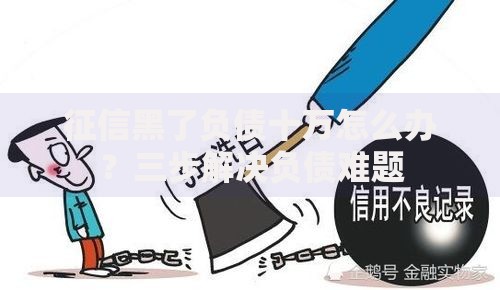 征信黑了负债十万怎么办？三步解决负债难题