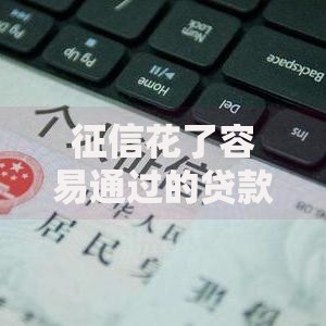征信花了容易通过的贷款如何申请？条件有哪些？