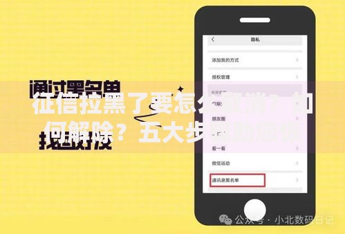 征信拉黑了要怎么取消？如何解除？五大步骤助您恢复信用