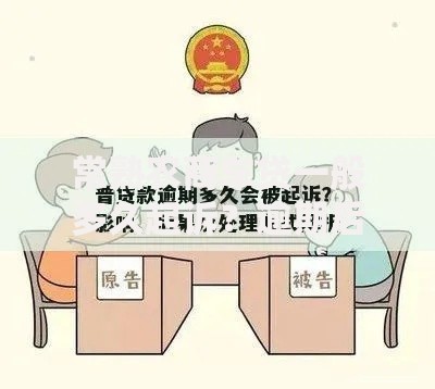 常熟农商车贷一般多久起诉？逾期后果与应对策略