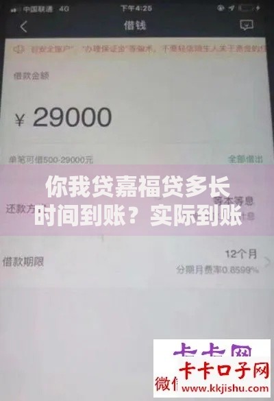 你我贷嘉福贷多长时间到账？实际到账体验全解析