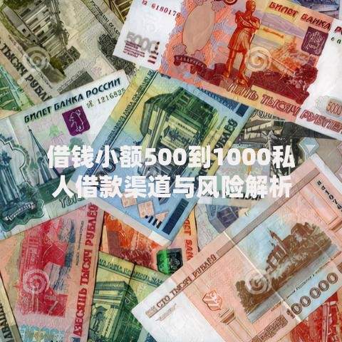 借钱小额500到1000私人借款渠道与风险解析
