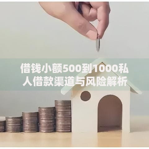 借钱小额500到1000私人借款渠道与风险解析