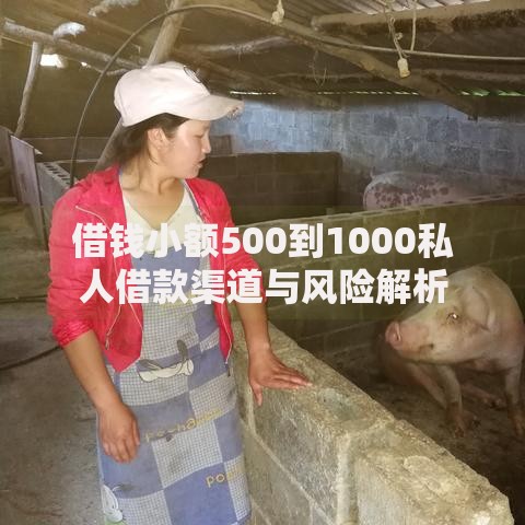 借钱小额500到1000私人借款渠道与风险解析