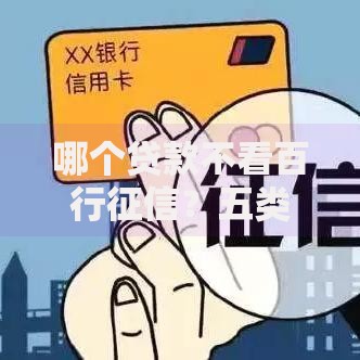 哪个贷款不看百行征信？五类正规渠道深度解析