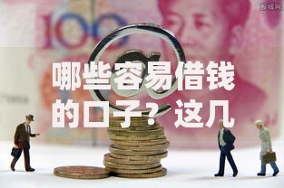 哪些容易借钱的口子？这几大渠道快速解决资金需求