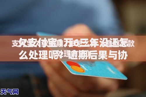 欠支付宝1万6三年没还怎么处理呢？逾期后果与协商方案解析