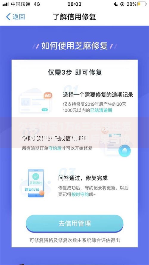 欠支付宝1万6三年没还怎么处理呢？逾期后果与协商方案解析