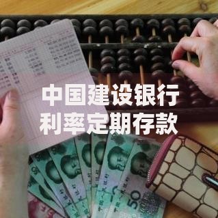中国建设银行利率定期存款收益解析：这样存钱更划算