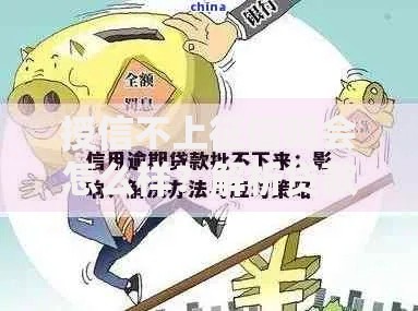授信不上征信吗会怎么样？解析贷款隐形风险与应对策略