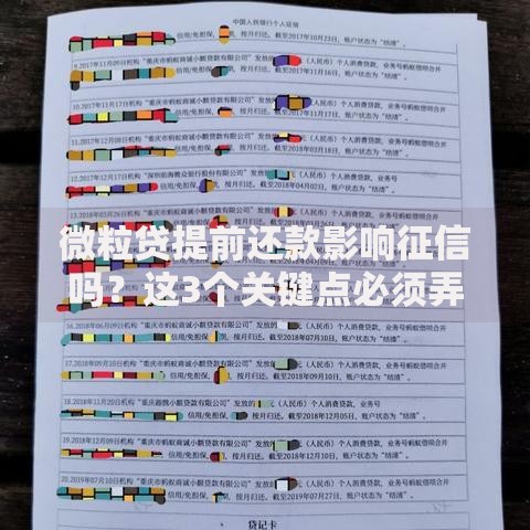 微粒贷提前还款影响征信吗？这3个关键点必须弄明白