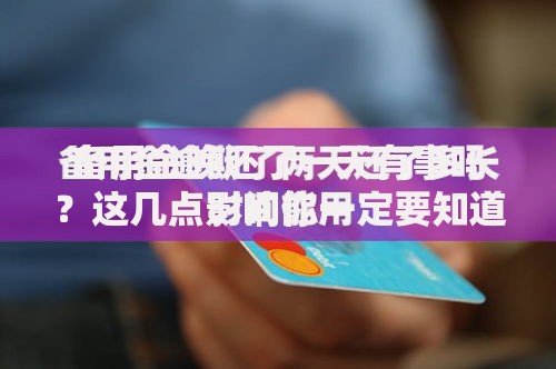 备用金晚还了一天有事吗？这几点影响你一定要知道