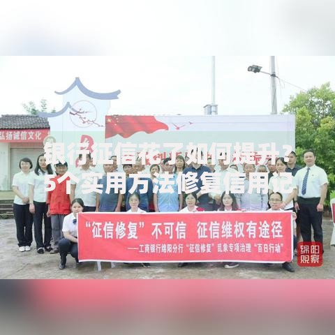 银行征信花了如何提升？5个实用方法修复信用记录