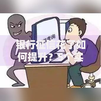 银行征信花了如何提升？5个实用方法修复信用记录