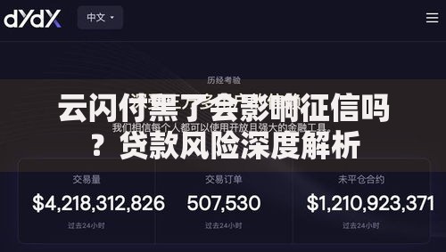 云闪付黑了会影响征信吗？贷款风险深度解析