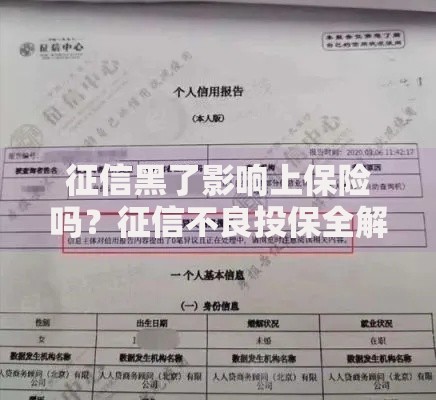 征信黑了影响上保险吗？征信不良投保全解析