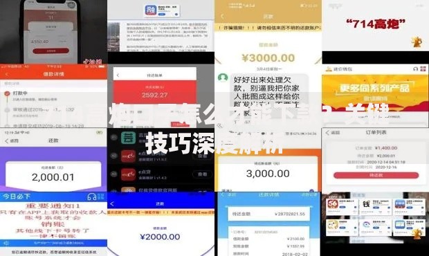 714高炮口子怎么才能下款？关键技巧深度解析