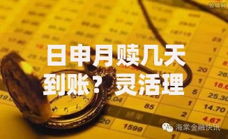 日申月赎几天到账？灵活理财到账时间全解析