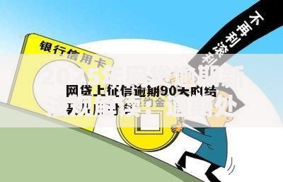 2025年网贷逾期新法规解读：逾期处理与征信影响