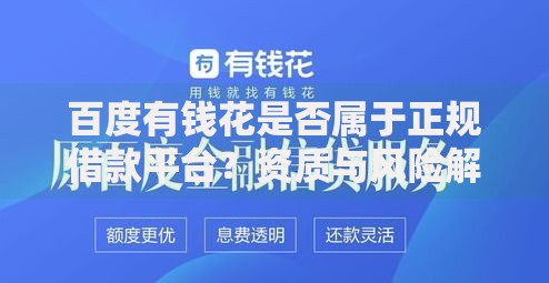百度有钱花是否属于正规借款平台？资质与风险解析