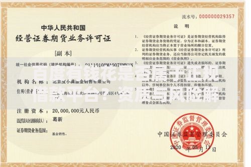 百度有钱花是否属于正规借款平台？资质与风险解析