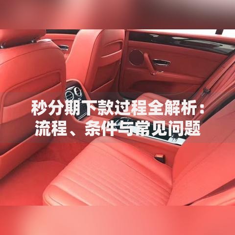 秒分期下款过程全解析：流程、条件与常见问题