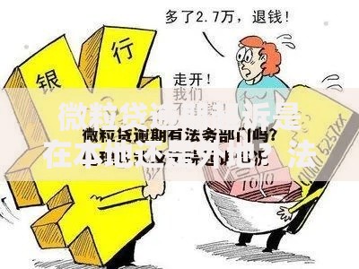 微粒贷逾期起诉是在本地还是外地？法律管辖解析