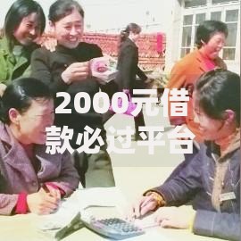 2000元借款必过平台：低门槛小额贷款如何安全申请？