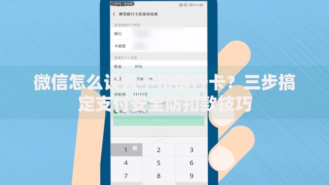 微信怎么设置不扣银行卡？三步搞定支付安全防扣款技巧