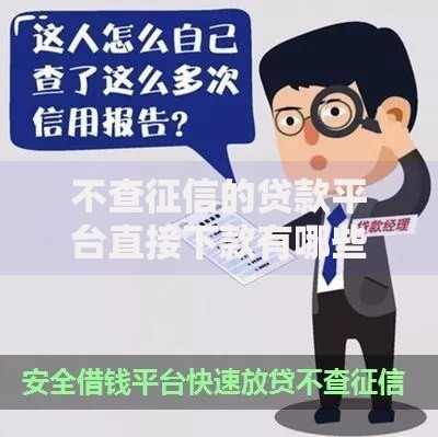 不查征信的贷款平台直接下款有哪些风险与优势