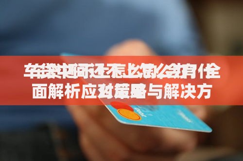 车贷中间还不上怎么办？全面解析应对策略与解决方案