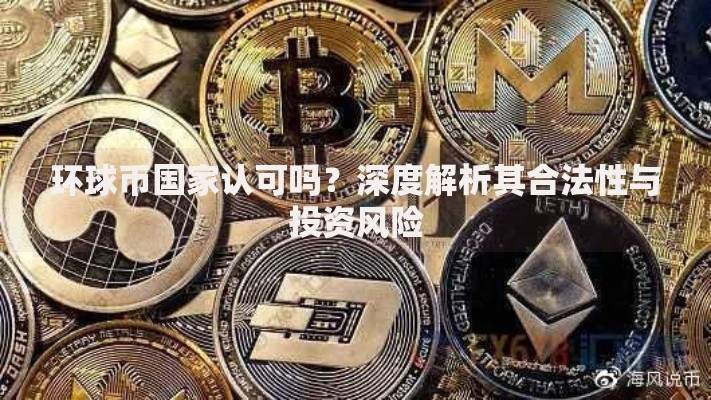 环球币国家认可吗？深度解析其合法性与投资风险