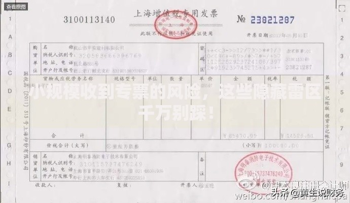 小规模收到专票的风险，这些隐藏雷区千万别踩！