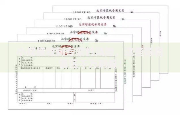 小规模收到专票的风险，这些隐藏雷区千万别踩！